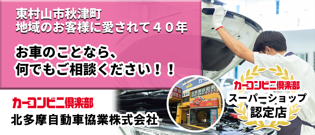 東京都東村山市秋津町の北多摩自動車協業株式会社。お車のことはおまかせ下さい。